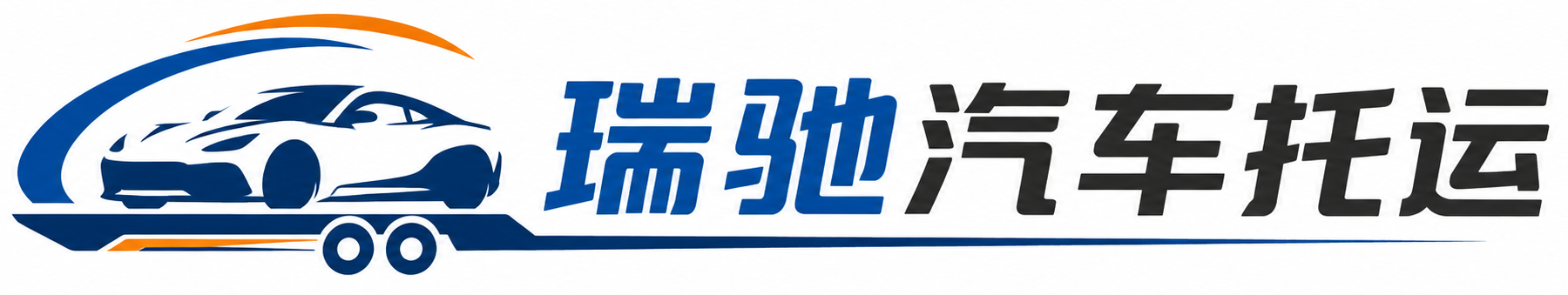 泾源县瑞驰｜汽车托运_轿车托运_私家车异地运车_新能源车辆托运